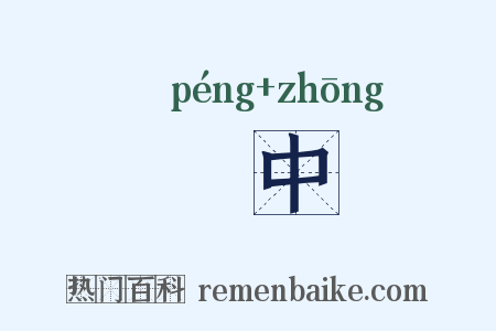 弸中是什么意思的图片